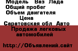  › Модель ­ Ваз (Лада) › Общий пробег ­ 130 000 › Объем двигателя ­ 14 › Цена ­ 62 000 - Саратовская обл. Авто » Продажа легковых автомобилей   